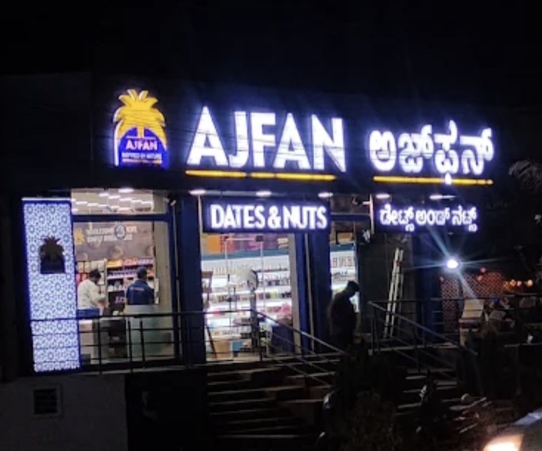 Ajfan Dates and Nuts - Photo 2